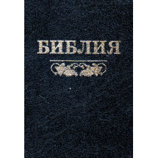 Библия чёрная, в твёрдом переплёте, посредине колонка, чёткий шрифт